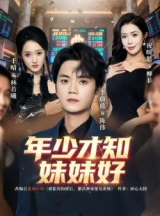 短剧《年少才知妹妹好》73集短剧全集免费在线播放