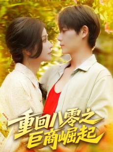 短剧《重回八零之巨商崛起》128集短剧在线观看全集不卡顿