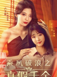 短剧《乘风破浪之真假千金》85集短剧全集提前看无需等待