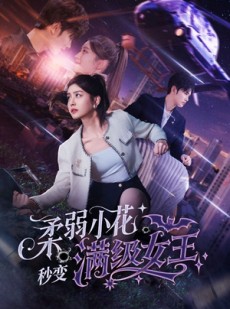 短剧《柔弱小花秒变满级女王》83集短剧蓝光画质无广告观看