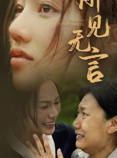 短剧《所见无言》58集短剧全集无广告在线畅看