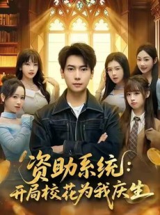 短剧《资助系统：开局校花为我庆生》80集短剧高清全集免费观看