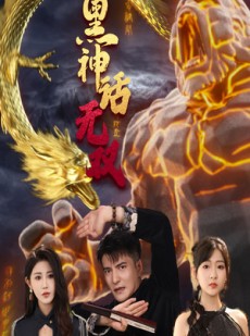 短剧《黑神话无双》70集短剧全集解锁畅快看