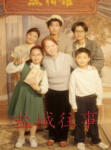 短剧《盐城往事》40集短剧高清全集下载观看两不误