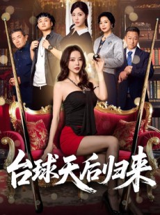 短剧《台球天后归来》61集短剧官方正版全集在线观看