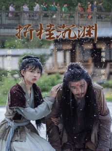 短剧《折桂沉渊》60集短剧蓝光画质独家免费放送