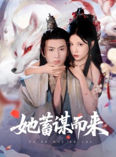 短剧《她蓄谋而来》59集短剧高清流畅在线免费看
