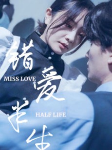 短剧《错爱半生》66集短剧全集高清流畅免费追