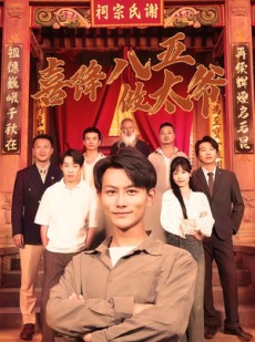 短剧《喜降八五做太爷》70集短剧免费在线观看完整版