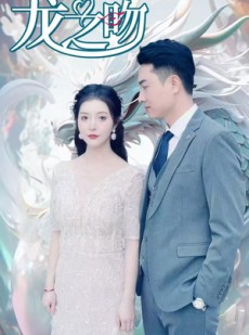 短剧《龙之吻》100集短剧全集高清免费解锁
