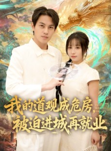 短剧《道观被拆，八百岁的我只好下山了》80集短剧高清流畅在线观看