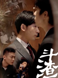 短剧《斗渣》81集短剧全集无广告在线观看