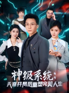 短剧《神级系统：天崩开局后重塑完美人生》70集短剧免费看至大结局
