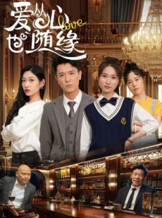 短剧《爱从心也随缘》98集短剧手机移动端免费观看