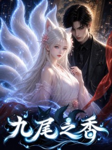 短剧《九尾之香》70集短剧全集在线高清速看