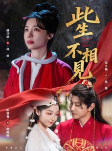 短剧《此生不相见》84集短剧超清画质免费观全剧