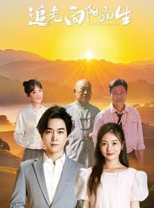 短剧《追光向阳而生》64集短剧1080P高清全集流畅播放