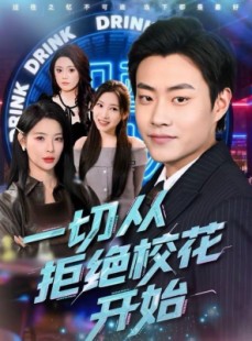 短剧《一切从拒绝校花开始》66集短剧超清画质在线免费看