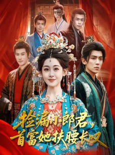 短剧《捡漏小郎君，首富她扶腰长叹》80集短剧免费解锁全集观看