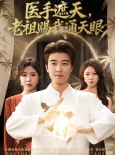 短剧《医手遮天，老祖赐我通天眼》80集短剧高清无删减在线观看
