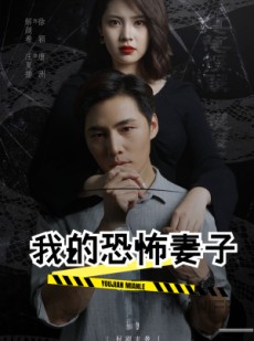 短剧《我的恐怖妻子》30集短剧流畅播放全集观看