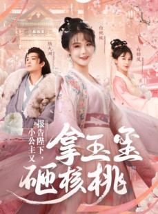 短剧《报告陛下，小公主又拿玉玺砸核桃》79集短剧1080P高清版免费观看