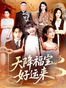 短剧《天降福宝好运来》70集短剧全集资源一键解锁观看