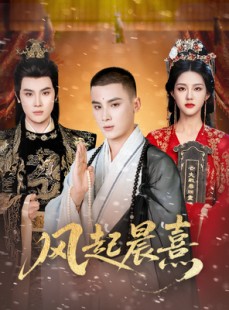 短剧《风起晨熹》63集短剧免费在线观看无广告