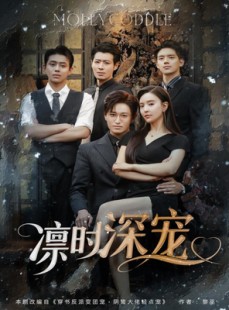 短剧《凛时深宠》80集短剧全集高清流畅手机专享