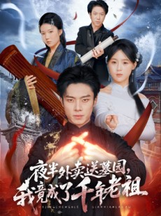 短剧《夜半外卖送墓园，我竟成了千年老祖》66集短剧全集免费在线畅播