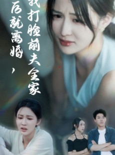 短剧《产后就离婚我打脸前夫全家》57集短剧免费观看全集不卡顿