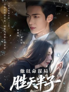 短剧《他以命谋局，胜天半子》80集短剧在线观看无广告
