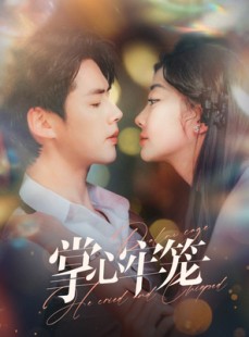 短剧《掌心牢笼》84集短剧全集高清流畅网盘分享