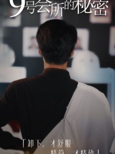 短剧《9号会所的秘密》全6集短剧免费资源高清分享