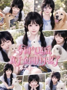 短剧《夺回气运后，真千金回归不忍了第二季》80集短剧一口气看完全集