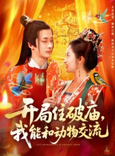 短剧《开局住破庙，我能和动物交流》95集短剧免费在线解锁全集