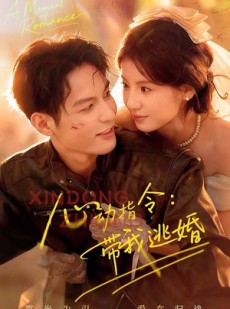 短剧《心动指令：带我逃婚》61集短剧免费在线看大结局