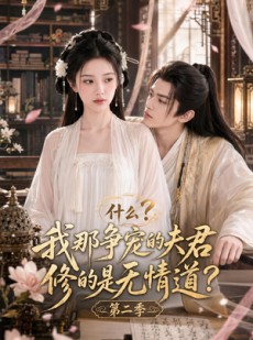 短剧《什么？我那争宠的夫君修的是无情道？第二季》91集短剧超清画质在线追