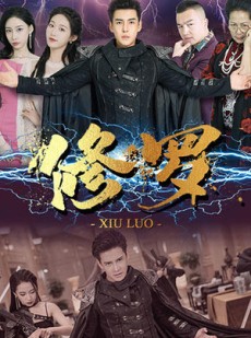 短剧《修罗》77集短剧1080P高清在线观看不卡顿