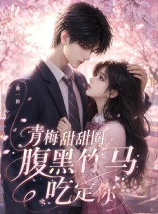 短剧《青梅甜甜圈腹黑竹马吃定你》50集短剧一口气看完大结局