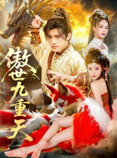 短剧《傲世九重天》80集短剧全集在线免费尽情看