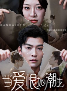 短剧《当爱恨如潮生》71集短剧完整剧情在线无广告观看