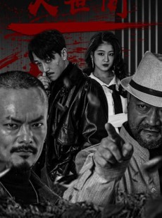 短剧《人世间》82集短剧极速缓冲流畅观看