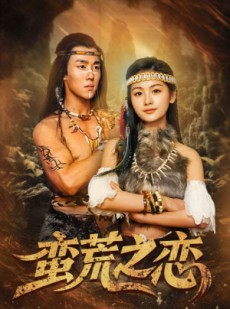 短剧《蛮荒之恋》71集短剧蓝光画质独家免费放送