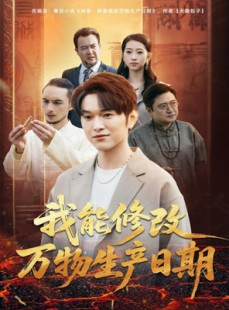 短剧《我能修改万物生产日期》80集短剧在线高清全集畅享