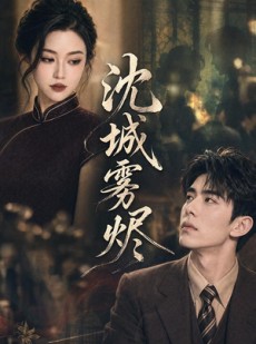 短剧《沈城雾烬》71集短剧免费观看全集无广告
