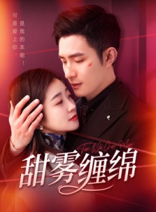 短剧《甜雾缠绵》97集短剧高清流畅在线免费观看