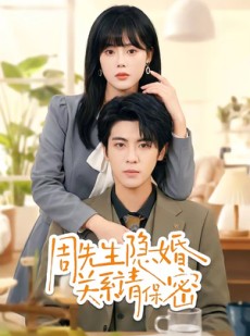 短剧《周先生隐婚关系请保密》50集短剧高清流畅在线观看