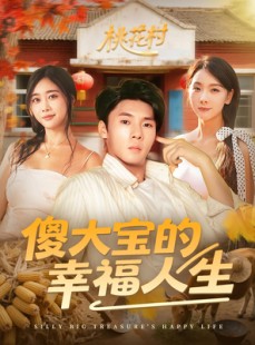 短剧《傻大宝的幸福人生》80集短剧完整版在线畅享观看