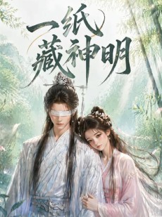 短剧《一纸藏神明》30集短剧高清在线一口气看完